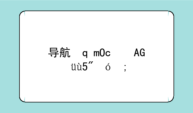 导航软件下载，天眼导航软件下载