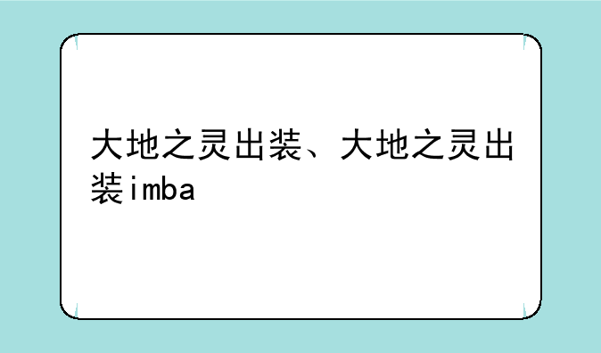 大地之灵出装、大地之灵出装imba