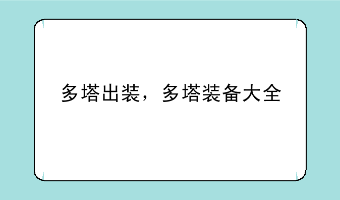 多塔出装，多塔装备大全
