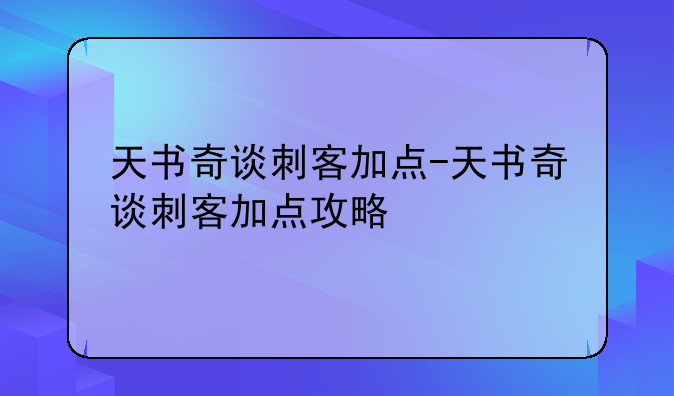 天书奇谈刺客加点-天书奇谈刺客加点攻略