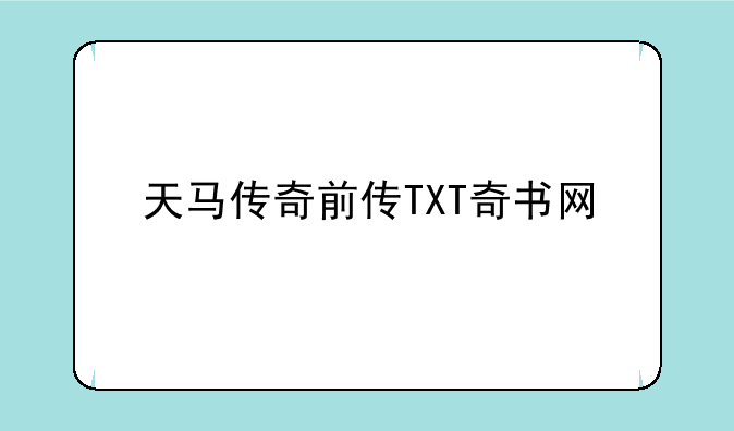 天马传奇前传TXT奇书网