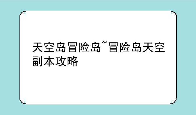 天空岛冒险岛~冒险岛天空副本攻略