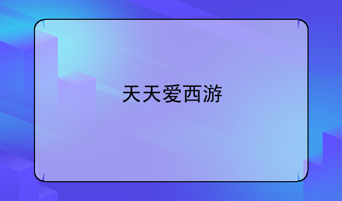 天天爱西游