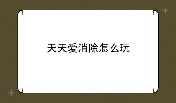 天天爱消除怎么玩