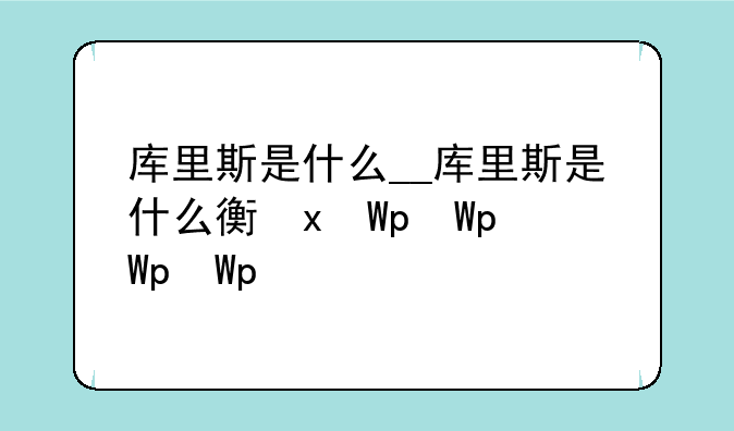 库里斯是什么__库里斯是什么衣服