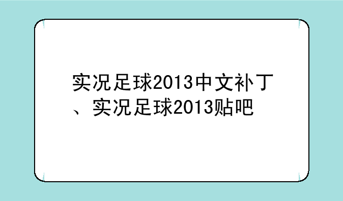 实况足球2013中文补丁、实况足球2013贴吧