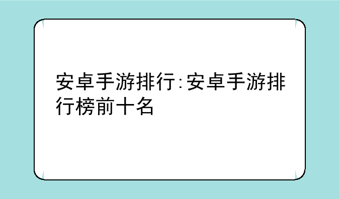 安卓手游排行:安卓手游排行榜前十名