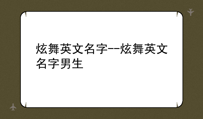 炫舞英文名字--炫舞英文名字男生
