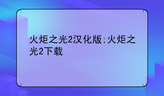 火炬之光2汉化版;火炬之光2下载