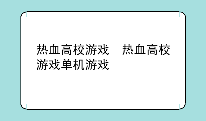 热血高校游戏__热血高校游戏单机游戏