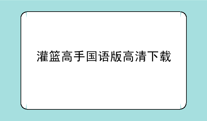 灌篮高手国语版高清下载