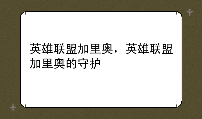 英雄联盟加里奥，英雄联盟加里奥的守护