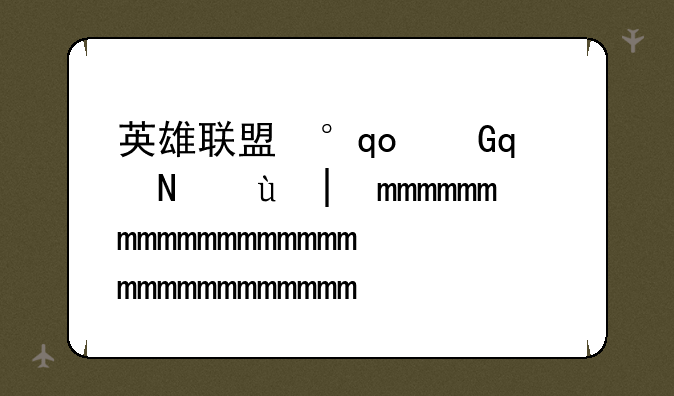 英雄联盟小苍__联盟小苍去哪里了