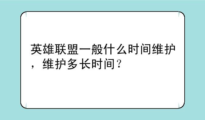 英雄联盟一般什么时间维护，维护多长时间？