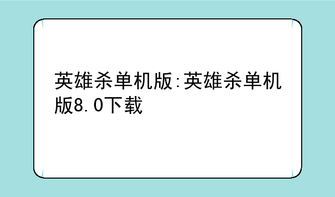 英雄杀单机版:英雄杀单机版8.0下载