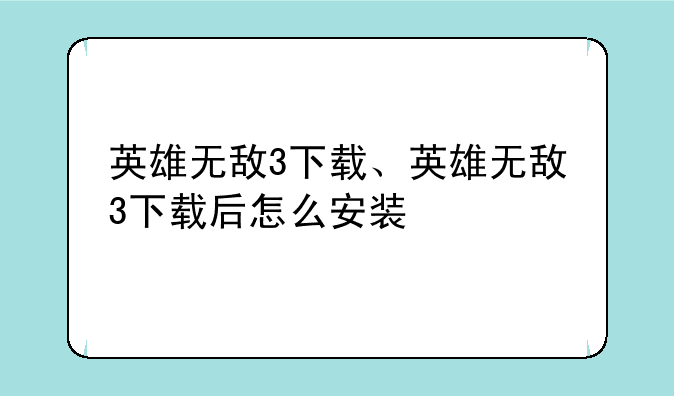 英雄无敌3下载、英雄无敌3下载后怎么安装