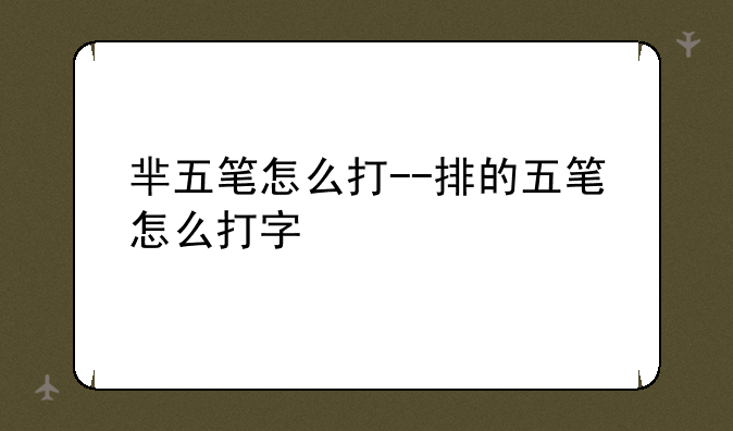 芈五笔怎么打--排的五笔怎么打字