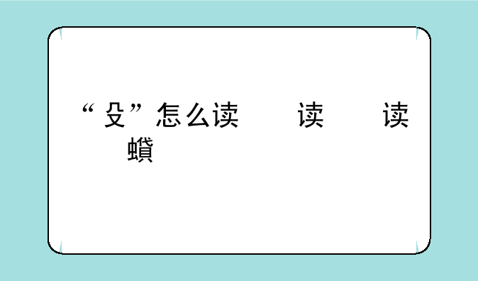 “殳”怎么读，什么意思?
