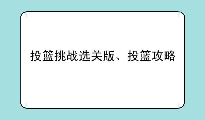 投篮挑战选关版、投篮攻略