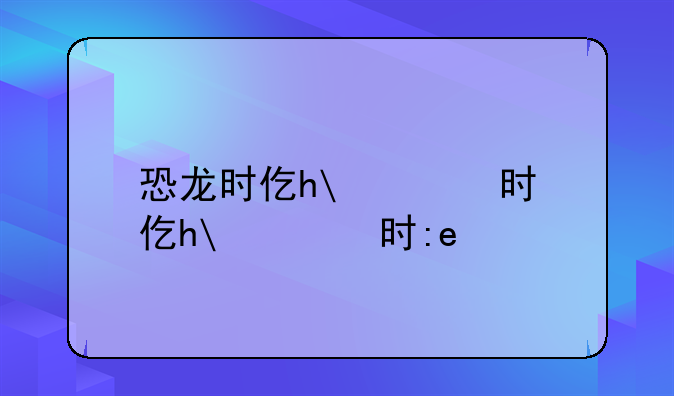 恐龙时代游戏——恐龙时代游戏机攻略
