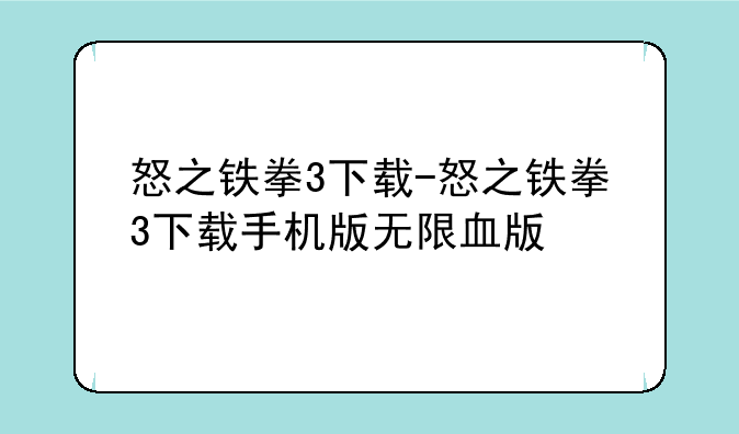 怒之铁拳3下载-怒之铁拳3下载手机版无限血版