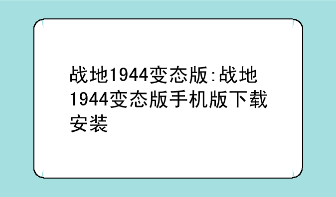 战地1944变态版:战地1944变态版手机版下载安装