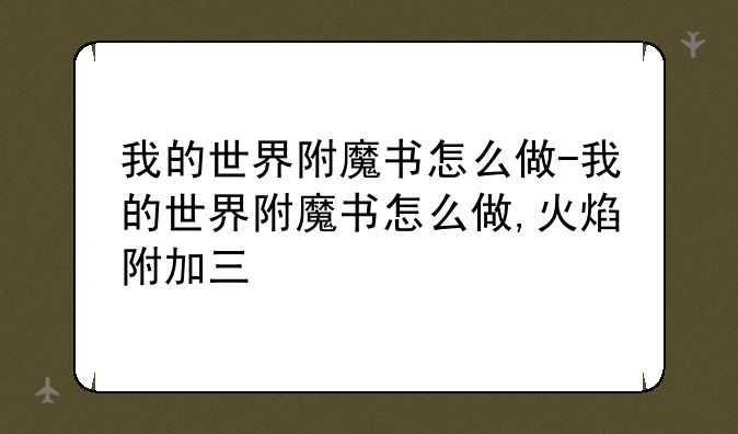 我的世界附魔书怎么做-我的世界附魔书怎么做,火焰附加三