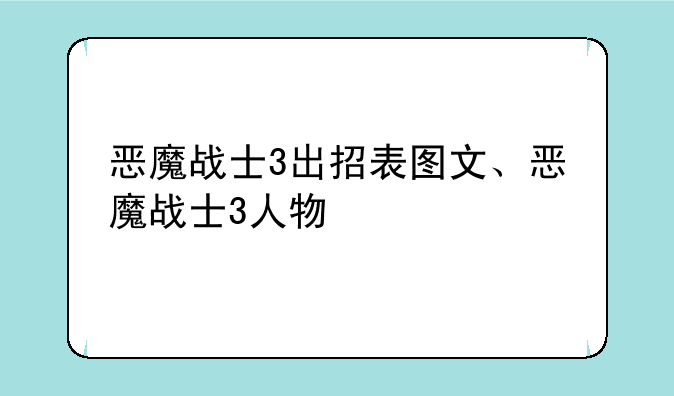 恶魔战士3出招表图文、恶魔战士3人物