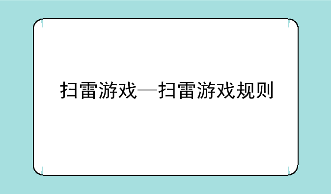 扫雷游戏—扫雷游戏规则