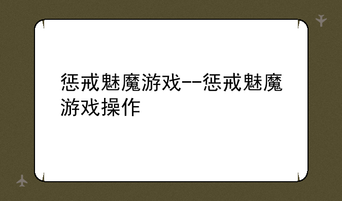 惩戒魅魔游戏--惩戒魅魔游戏操作