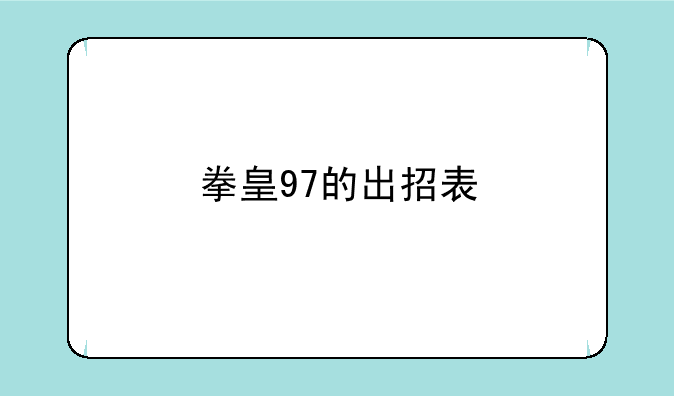 拳皇97的出招表