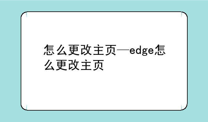怎么更改主页—edge怎么更改主页