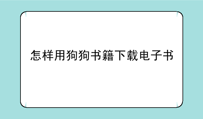 怎样用狗狗书籍下载电子书