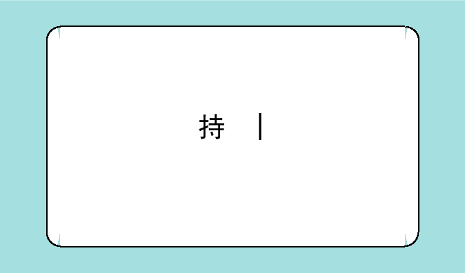 指尖三国，指尖三国平民最强阵容