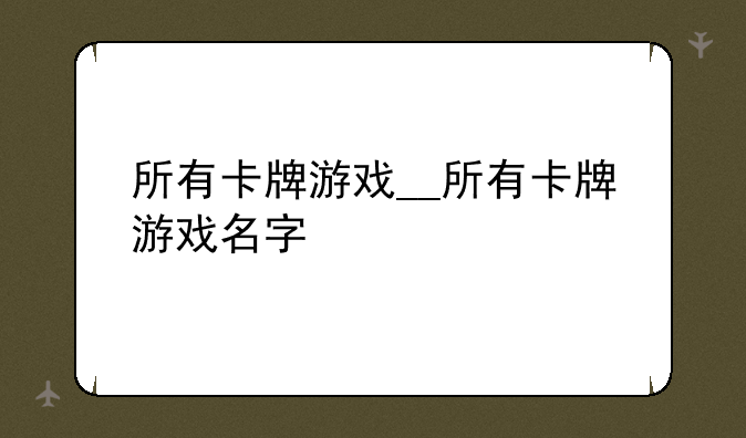 所有卡牌游戏__所有卡牌游戏名字