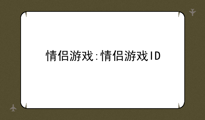 情侣游戏:情侣游戏ID