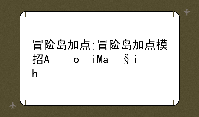 冒险岛加点;冒险岛加点模拟器网页版