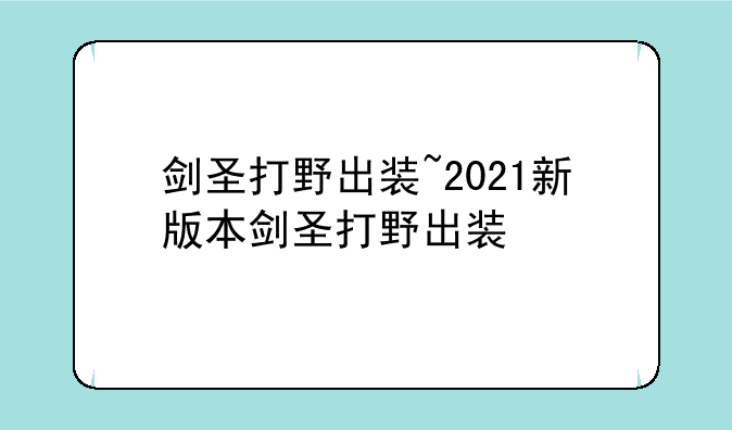 剑圣打野出装~2021新版本剑圣打野出装