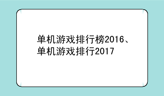 单机游戏排行榜2016、单机游戏排行2017