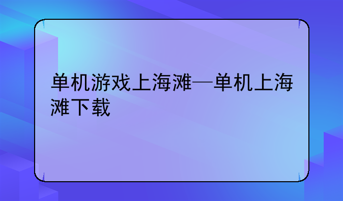 单机游戏上海滩—单机上海滩下载