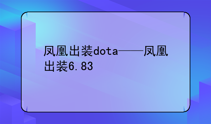 凤凰出装dota——凤凰出装6.83