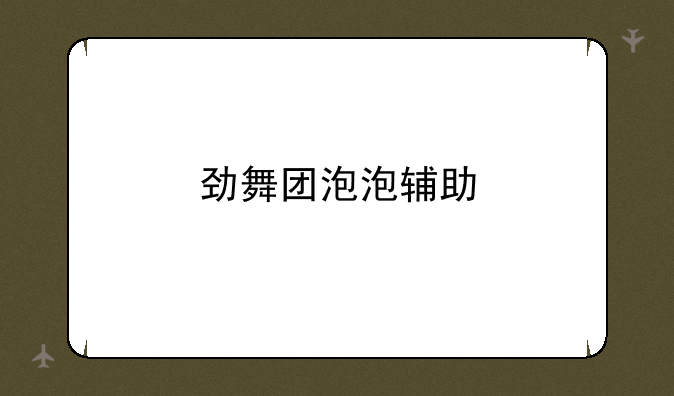 劲舞团泡泡辅助