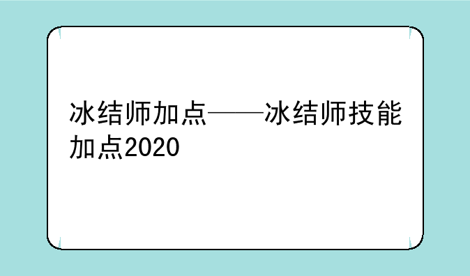 冰结师加点——冰结师技能加点2020