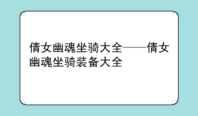 倩女幽魂坐骑大全——倩女幽魂坐骑装备大全