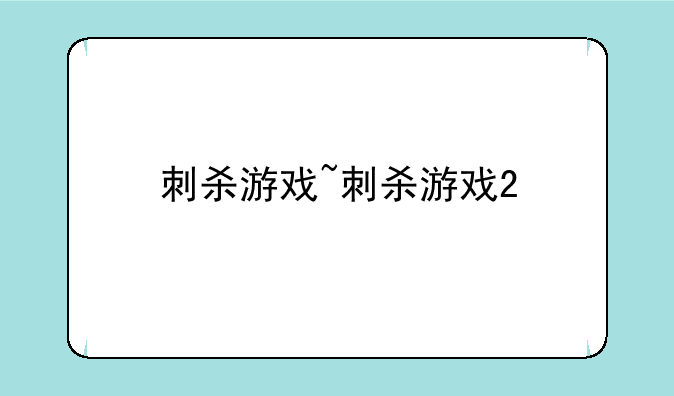 刺杀游戏~刺杀游戏2