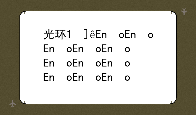 光环1修改器~光环1修改器为什么用不了
