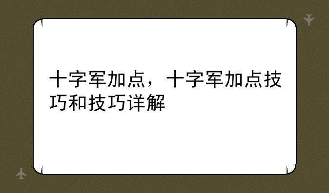 十字军加点，十字军加点技巧和技巧详解