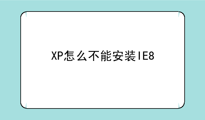 XP怎么不能安装IE8