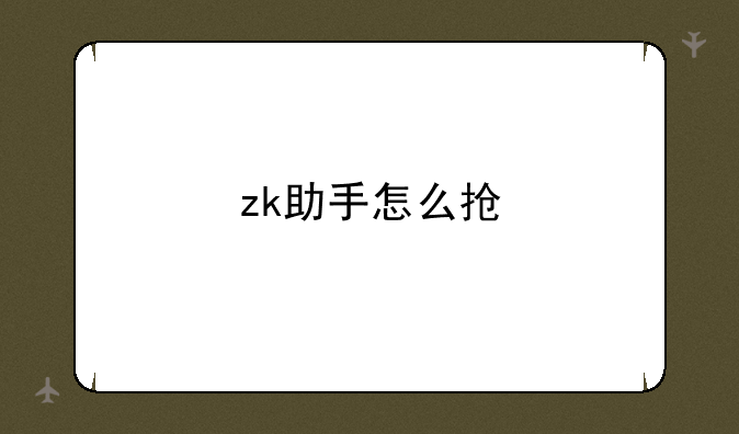 zk助手怎么抢