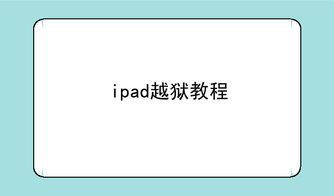ipad越狱教程